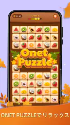 Onet Puzzle -メモリータイルマッチコネクトゲーム 1