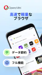 Opera Mini Web ブラウザ 1