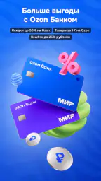 OZON: товары, одежда, билеты 6