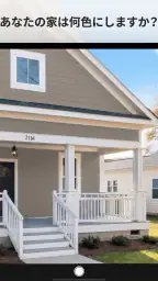 Paint my House: 外装色 5