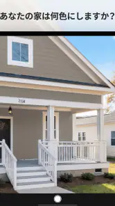 Paint my House: 外装色 screenshot