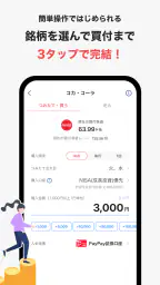 PayPay証券 100円から株や投資信託を購入できる 5