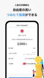 PayPay証券 100円から株や投資信託を購入できる 7