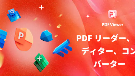 PDF ビューワー & ドキュメントリーダー 6