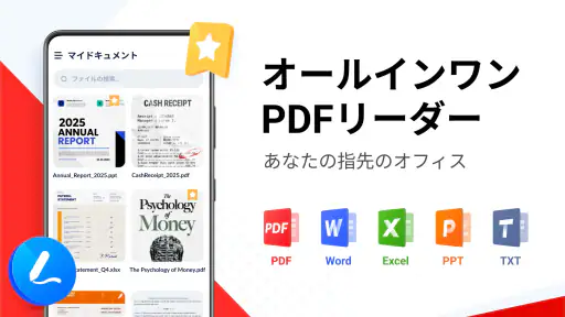 PDFビューアー - PDFリーダー、ワード、エクセル 1
