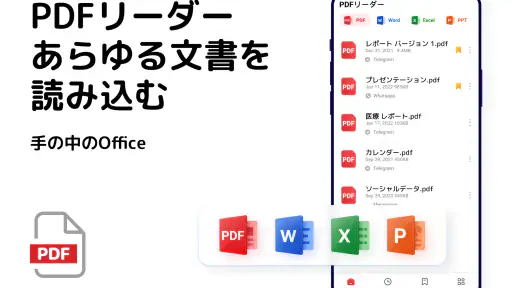 PDFリーダー、PDF ビューアー、PDF変換、PDF 編集 1