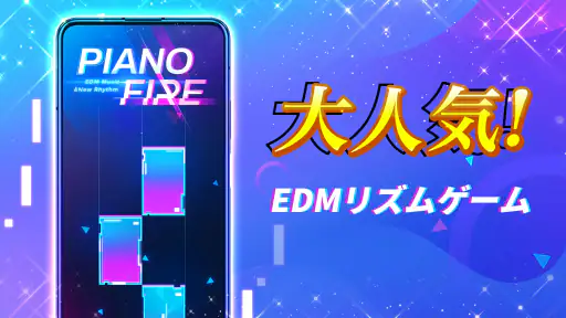 Piano Fire: ピアノタイル 人気Edm音楽ゲーム 1