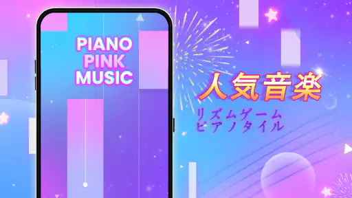 Piano Pink Music: ドリーム音楽リズムゲーム 1