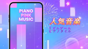 Piano Pink Music: ドリーム音楽リズムゲーム screenshot