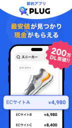 PLUG(プラグ) 入れておくだけで安くお買い物できるアプリ 1
