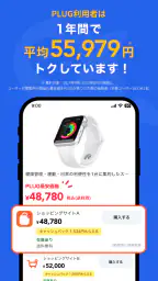 PLUG(プラグ) 入れておくだけで安くお買い物できるアプリ 2