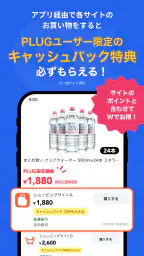 PLUG(プラグ) 入れておくだけで安くお買い物できるアプリ 4