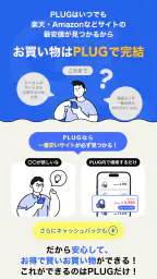 PLUG(プラグ) 入れておくだけで安くお買い物できるアプリ 6