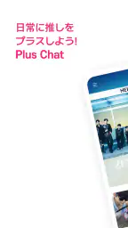 Plus Chat プラスチャット 1