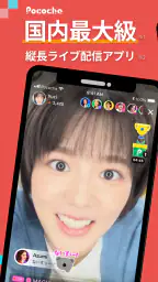 Pococha - ライブ配信を楽しもう！生放送 アプリ！ 1