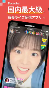 Pococha - ライブ配信を楽しもう！生放送 アプリ！ screenshot