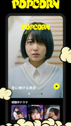 POPCORN（ポップコーン）- 縦型ショートドラマアプリ 1