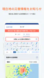 PREP（プレップ）情報を発信し行動を支援する総合防災アプリ 1
