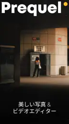 PREQUEL: 写真加工・動画フィルター・カメラ 1