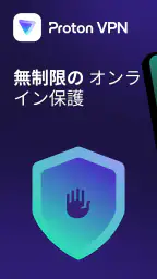 Proton VPN: 高速&安全なVPN 1