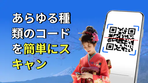 QR &バーコードスキャナー: QR をスキャン 1