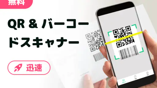 QRコード読み取りアプリ & バーコードリーダー 1