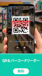 QR コード読み取りアプリ- バーコードリーダー 1