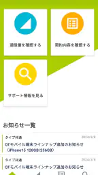 QTmobileアプリ 1