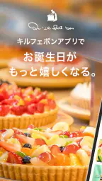 qu'il fait bon(キルフェボン)公式アプリ 1