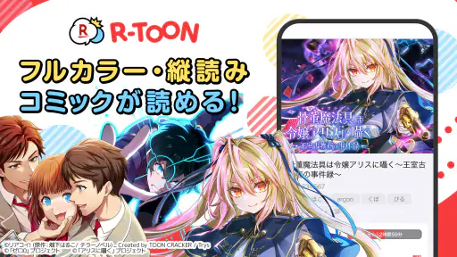 R-TOON：楽天Koboのコミックアプリ 1