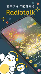 Radiotalk(ラジオトーク) - 音声ライブ配信アプリ 1