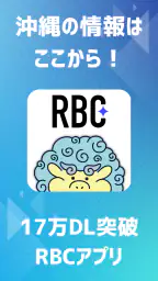 RBCアプリ【琉球放送】 1