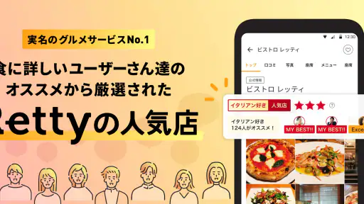 Retty(レッティ)-グルメな口コミから人気のお店を検索 1