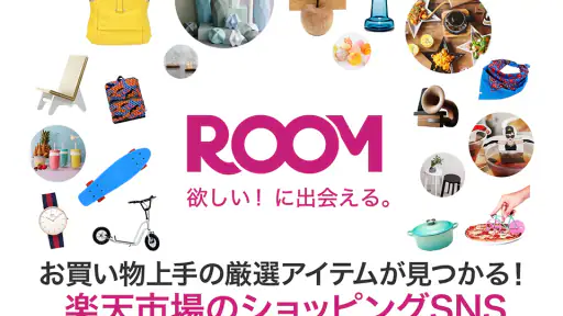 ROOM 欲しい!に出会える楽天市場のショッピングSNS 1