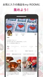 ROOM 欲しい!に出会える楽天市場のショッピングSNS 4