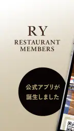 RY RESTAURANT MEMBERS公式アプリ 1