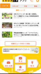 SAGATVアプリ 1