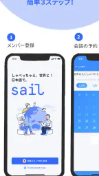 Sail（セイル）- 日本語で世界の人の夢を応援 5