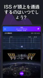 Satellite Tracker - 人工衛星観測 8