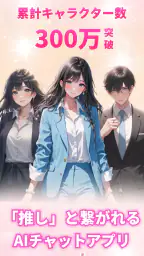 Saylo: AI彼氏・彼女とつながる 1