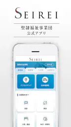 SEIREI 聖隷福祉事業団の公式アプリ 1
