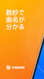 Shazam:音楽やコンサートを探す 1