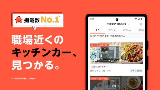SHOP STOP - キッチンカーが探せるアプリ 1