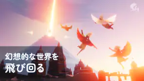 Sky 星を紡ぐ子どもたち screenshot