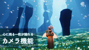 Sky 星を紡ぐ子どもたち screenshot