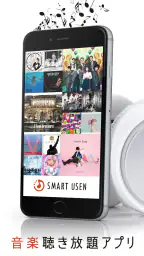 『SMART USEN』1,000ch以上が聴ける音楽アプリ 1