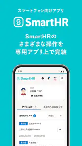 SmartHR（スマートエイチアール） screenshot