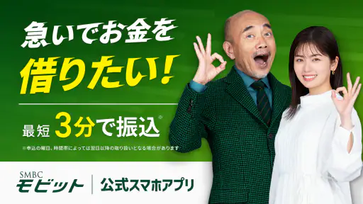 SMBCモビット ローン・カードローン・キャッシング 1