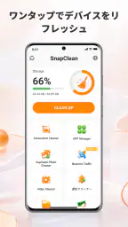 SnapClean — ジャンクとキャッシュ 1