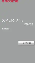 SO-51D 取扱説明書 1